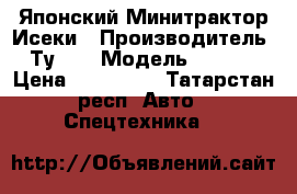  Японский Минитрактор Исеки › Производитель ­ Ту217 › Модель ­ 2 006 › Цена ­ 425 000 - Татарстан респ. Авто » Спецтехника   